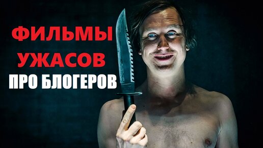 7 КРУТЫХ ФИЛЬМОВ УЖАСОВ ПРО БЛОГЕРОВ