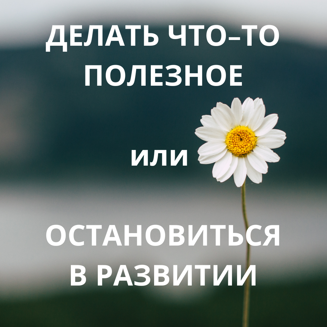 Время моей жизни останется при мне, я его проведу с пользой – накоплю силы и дам себе паузу.  Потому что я взрослый, я решаю, я так хочу и могу