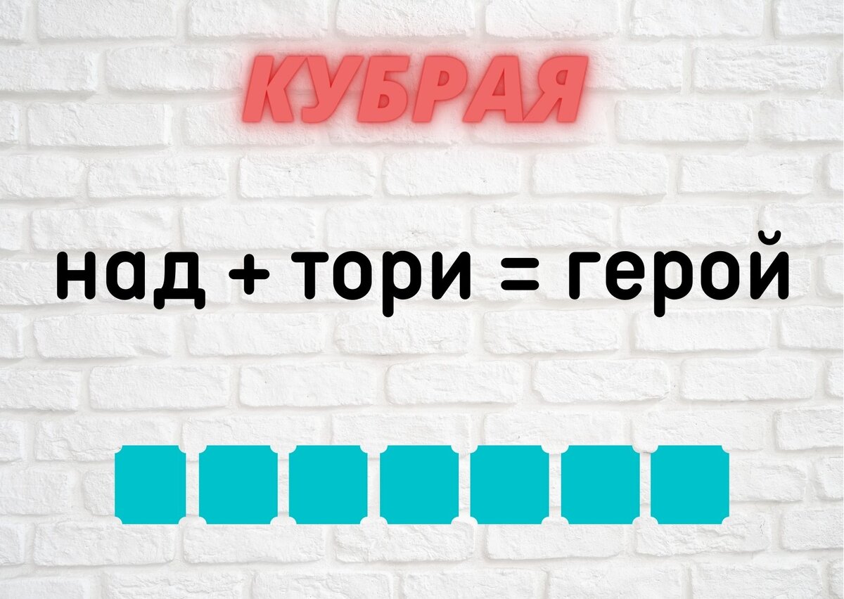 Занятный тест на проверку кругозора из 10 нескучных вопросов. Кубрая + ребус.  (№404) | Планета эрудитов | Дзен