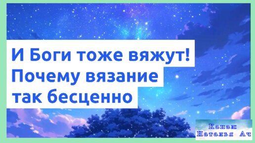 И Боги тоже вяжут! Или почему вязание бесценно