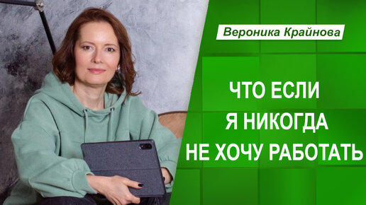 Откуда берется желание никогда не работать