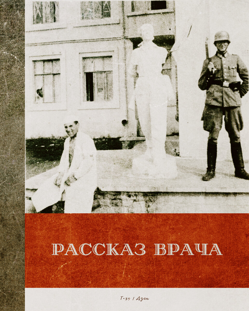 От побоев он сошёл с ума» — рассказ врача. 1944 | Т•34 | Дзен