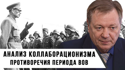 Анализ Коллаборационизма: Противоречия и Сложности Периода ВОВ | Сергей Сопелев