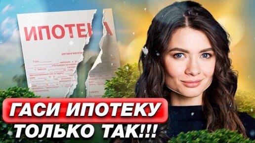 Download Video: Мы с мужем взяли ПЯТЬ ипотек и зарабатываем на этом! Как выгодно закрыть ипотечный кредит?