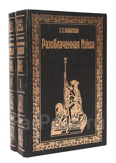 "Разоблаченная Изида" Е.П. Блаватской. современное издание. Фото автора