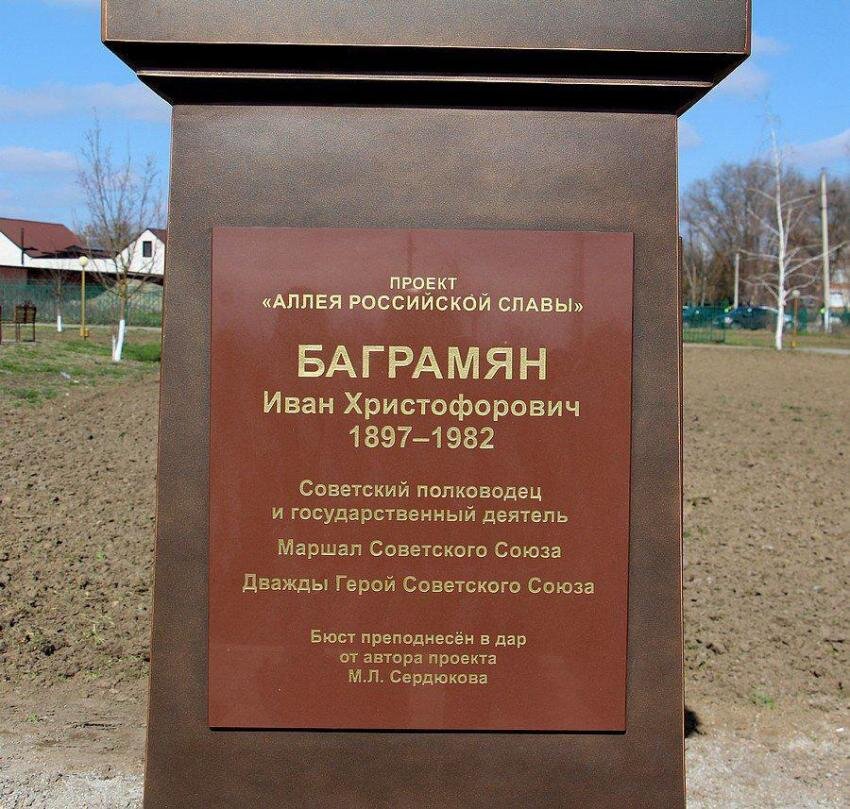 12 марта 2024 года на Ставрополье в селе Эдиссия прошла тожественная церемония по открытию бюста славного сына армянского народа, легендарного маршала Советского  Союза дважды Героя Советского  Союза-9