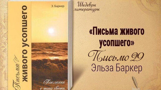 Письма живого усопшего. 29 | Жизнь в Тонком Мире