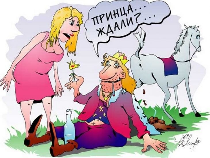 "Дождалась принца" Карикатура 