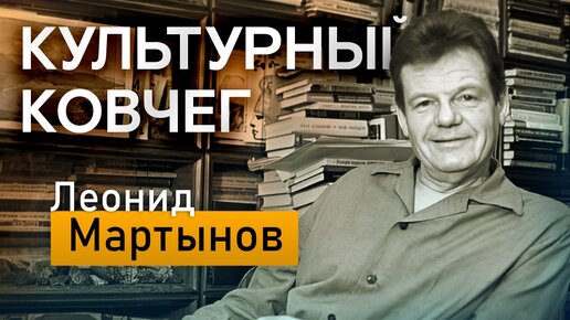 Жизнь и творчество поэта Леонида Мартынова