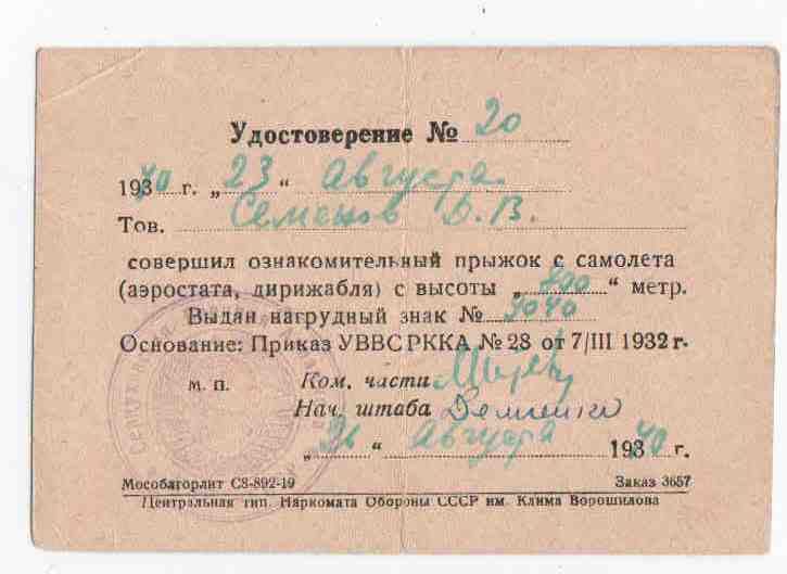 На фото: Удостоверение о первом прыжке в Серпуховской летной школе моего отца Семенова Дмитрия Васильевича в 1940 году