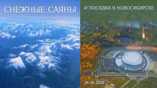 Snowy Sayan Mountains and planting in Novosibirsk≈ Снежные Саяны и посадка в Новосибирске 28.09.2023