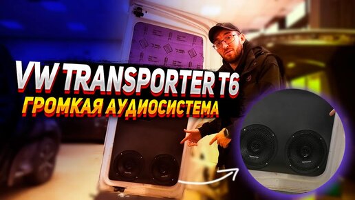 Сборка громкой аудиосистемы Volkswagen Transporter T6