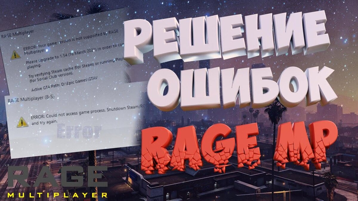 Решения частых ошибок со входом/загрузкой RAGE MP | Vodoley | Дзен