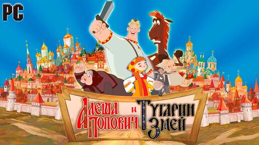 Алеша Попович и Тугарин Змей (Полное прохождение) (PC)