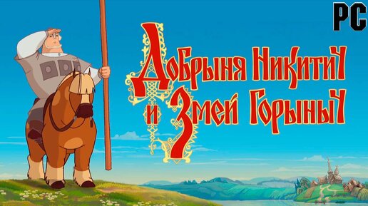 Добрыня Никитич и Змей Горыныч (Полное прохождение) (PC)