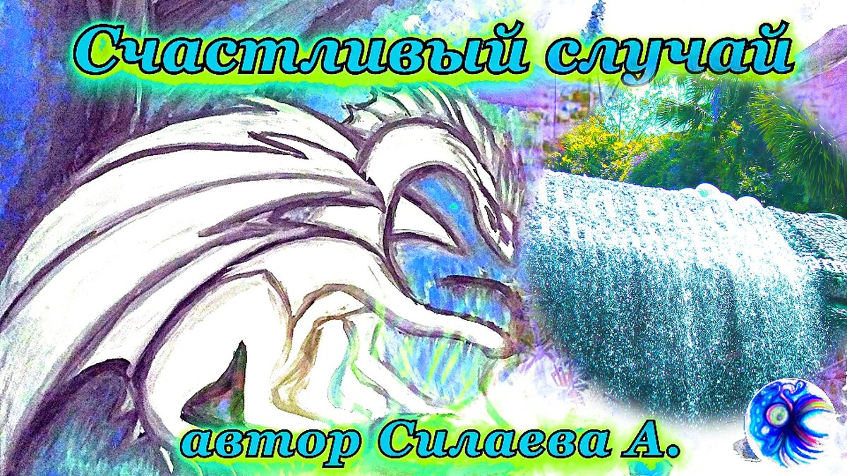 Фото автора с обработкой