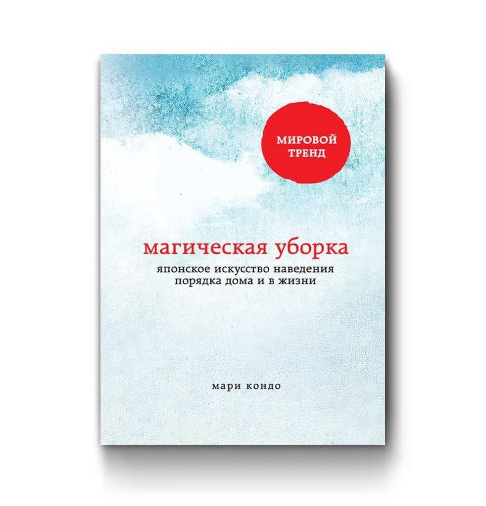 Рекомендую прочитать: «Магическая уборка» Мари Кондо | ФИНАНСЫ | КАПИТАЛ |  ИНВЕСТИЦИИ | Дзен