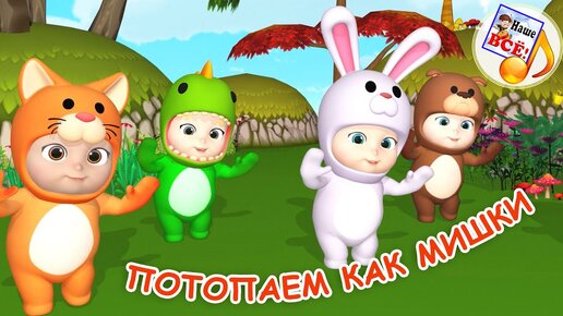 ПОТОПАЕМ КАК МИШКИ. Игро-танец / Мульт-песенка. Наше всё!