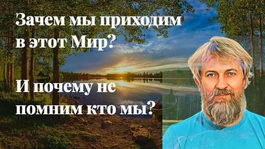 Зачем мы приходим в этот Мир? И почему не помним кто мы?