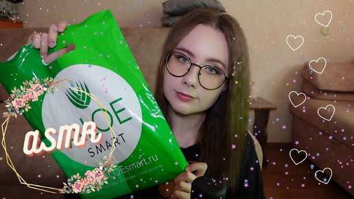 АСМР: РАСПАКОВКА ЗАКАЗА ИЗ ALOE SMART!