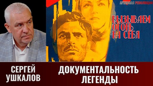 Сергей Ушкалов. Документальность легенды. Художественный фильм 