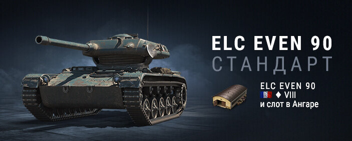 Как получить elc even 90. Ёлка танк wot 8 уровень. Елс эвен 90. Елк 90 world of tanks. Танк елс евен 90.