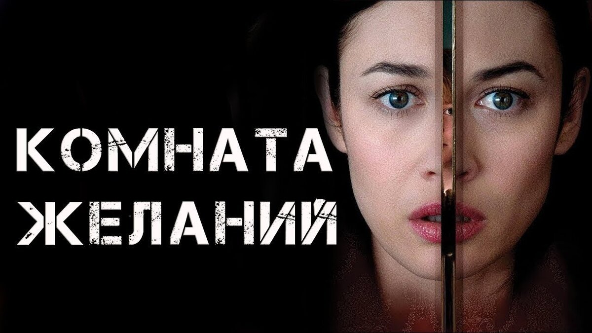 Размышления о фильме «Комната желаний» (“The Room”, directed by Christian Volckman, 2019). Драма с элементами фантастики, с лёгким напряжением триллера.