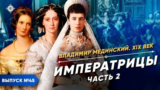 Скачать видео: Императрицы – часть 2 | Курс Владимира Мединского