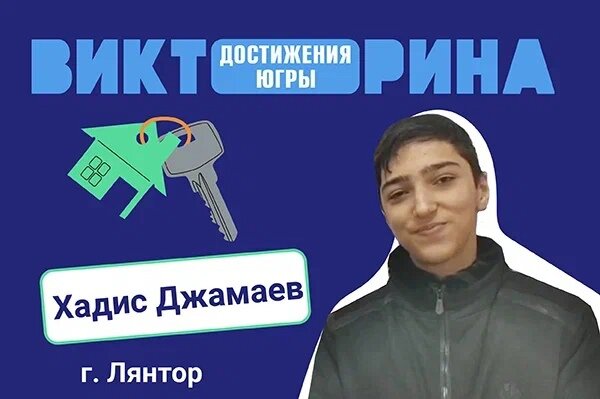    «Я испытал шок, а мама заплакала от счастья»: школьник из Лянтора поделился эмоциями, получив квартиру в Викторине