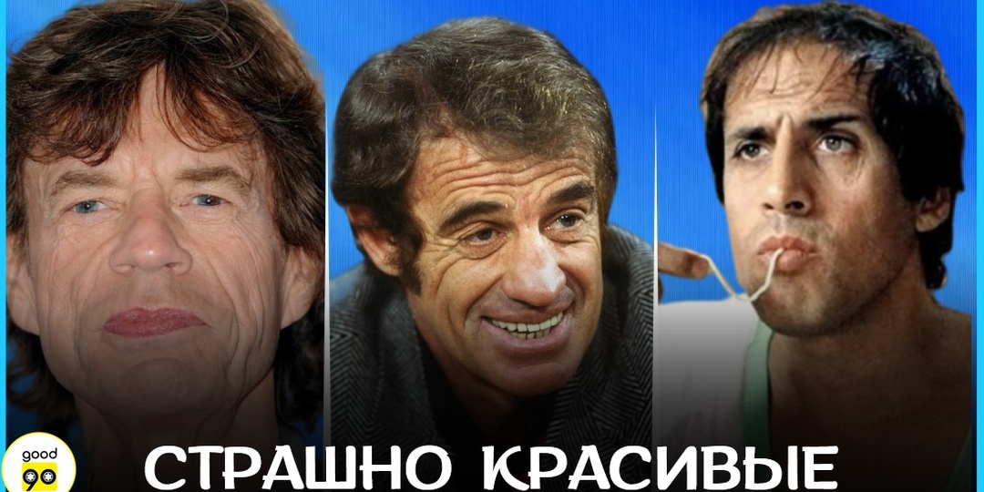 7 некрасивых знаменитостей, по которым все равно сходили с ума женщины