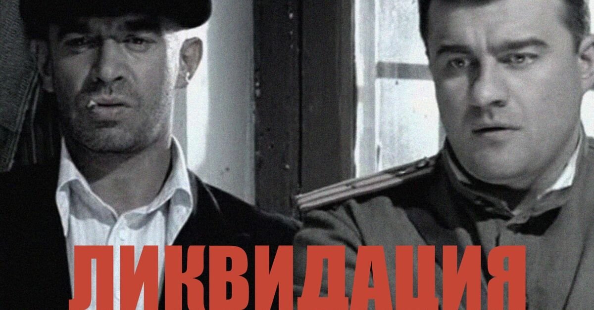 Постер сериала «Ликвидация».