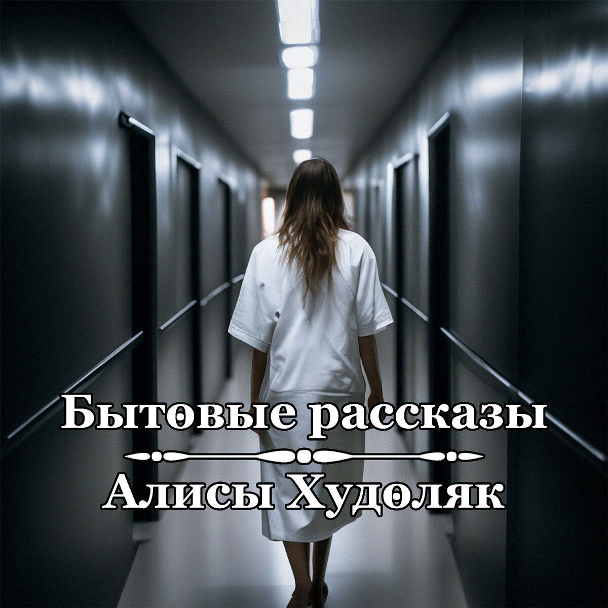 Здоровье - самый главный ресурс, что есть у человека. Цените его.