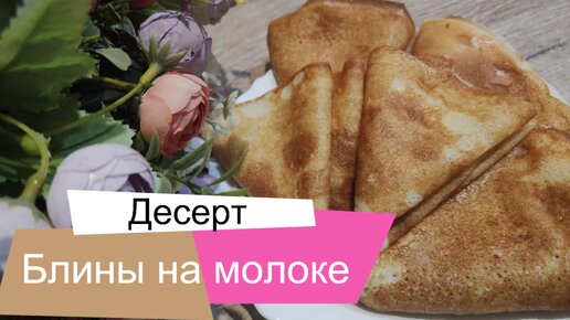 Берем два яичка, молоко и готовим блины