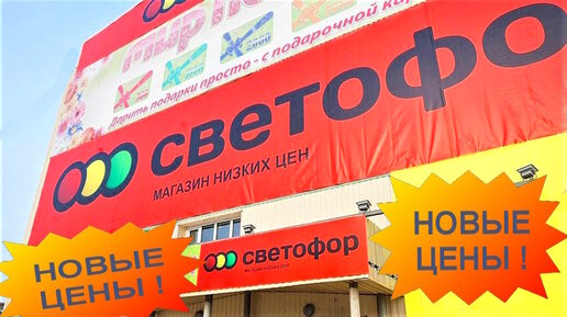 Магазин Светофор обзор цен сегодня