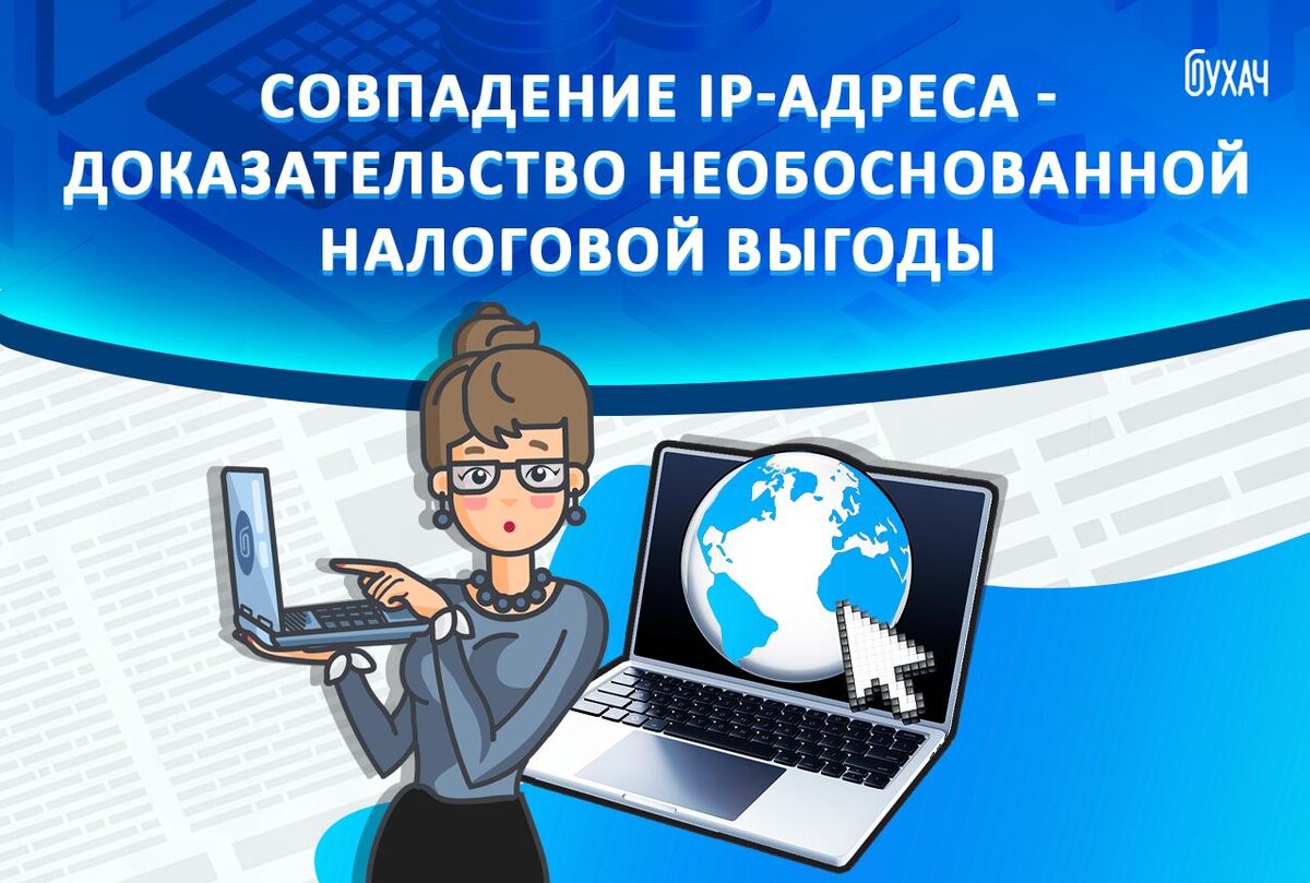 От налоговиков не спрятаться. Они вычислят вас по IP-адресу и обвинят в незаконном дроблении бизнеса. Даже несмотря на то, что в законодательстве нет такого понятия, как IP-адрес.