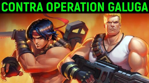 Новая Контра - Contra Operation Galuga