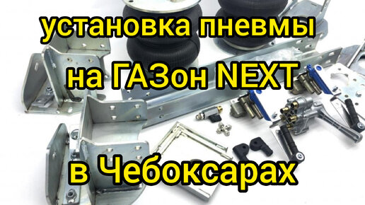 Установка пневмо подвески на ГАЗон NEXT в Чебоксарах от компании ARIDE