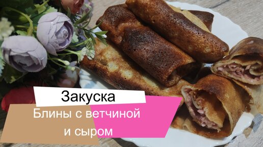 Блины фаршированные ветчиной и сыром