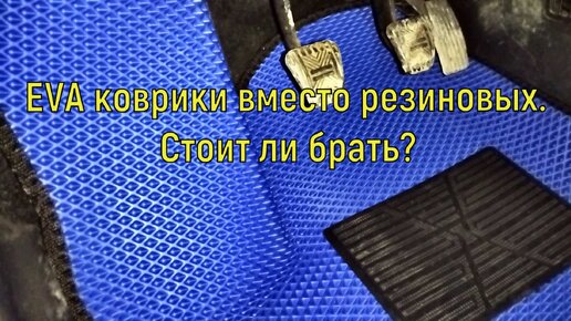 EVA коврики вместо резиновых. Стоит ли брать?