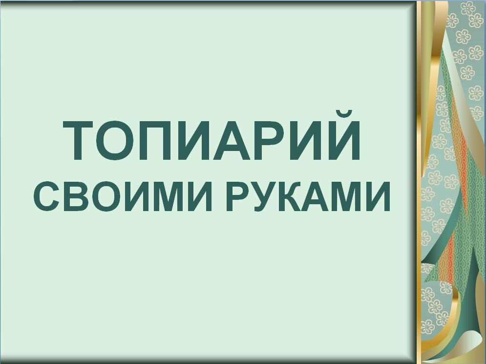 Идея для школьного творческого проекта.            