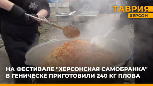 На фестивале «Херсонская самобранка» в Геническе приготовили 240 кг плова