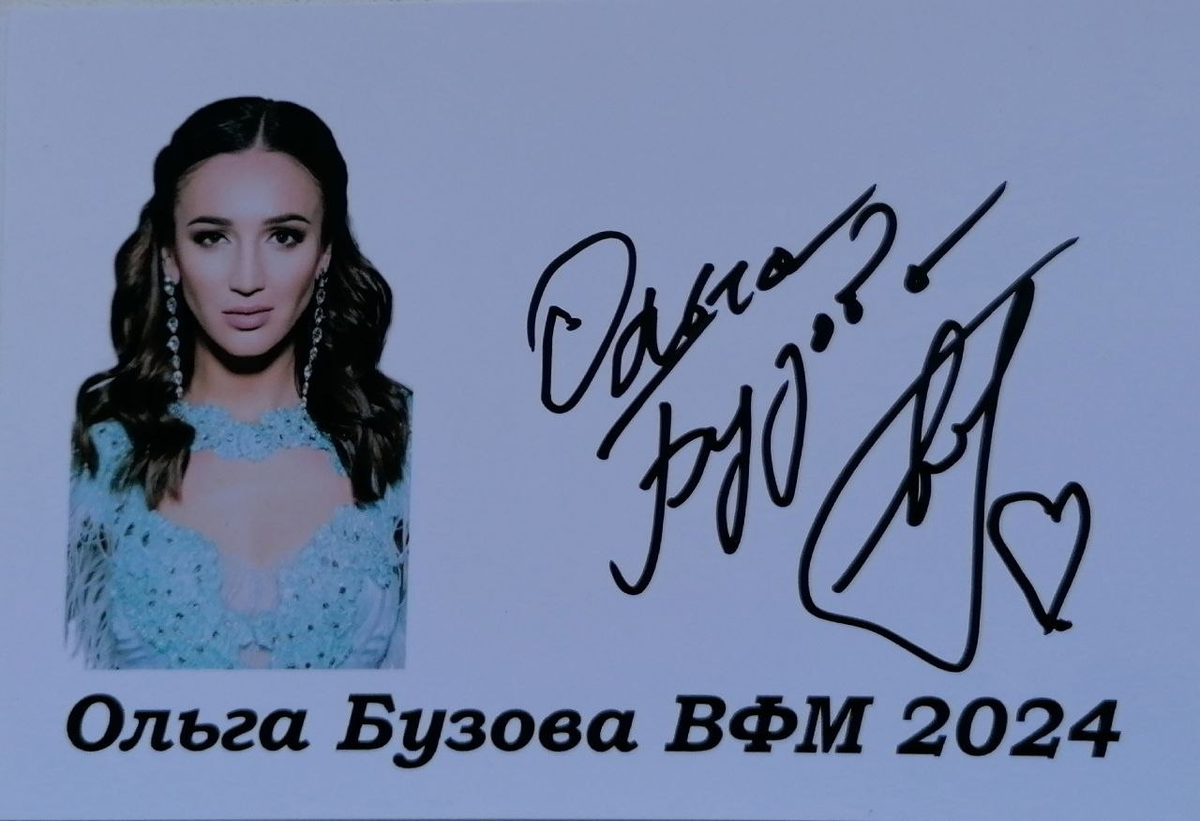 Автограф Ольги Бузовой