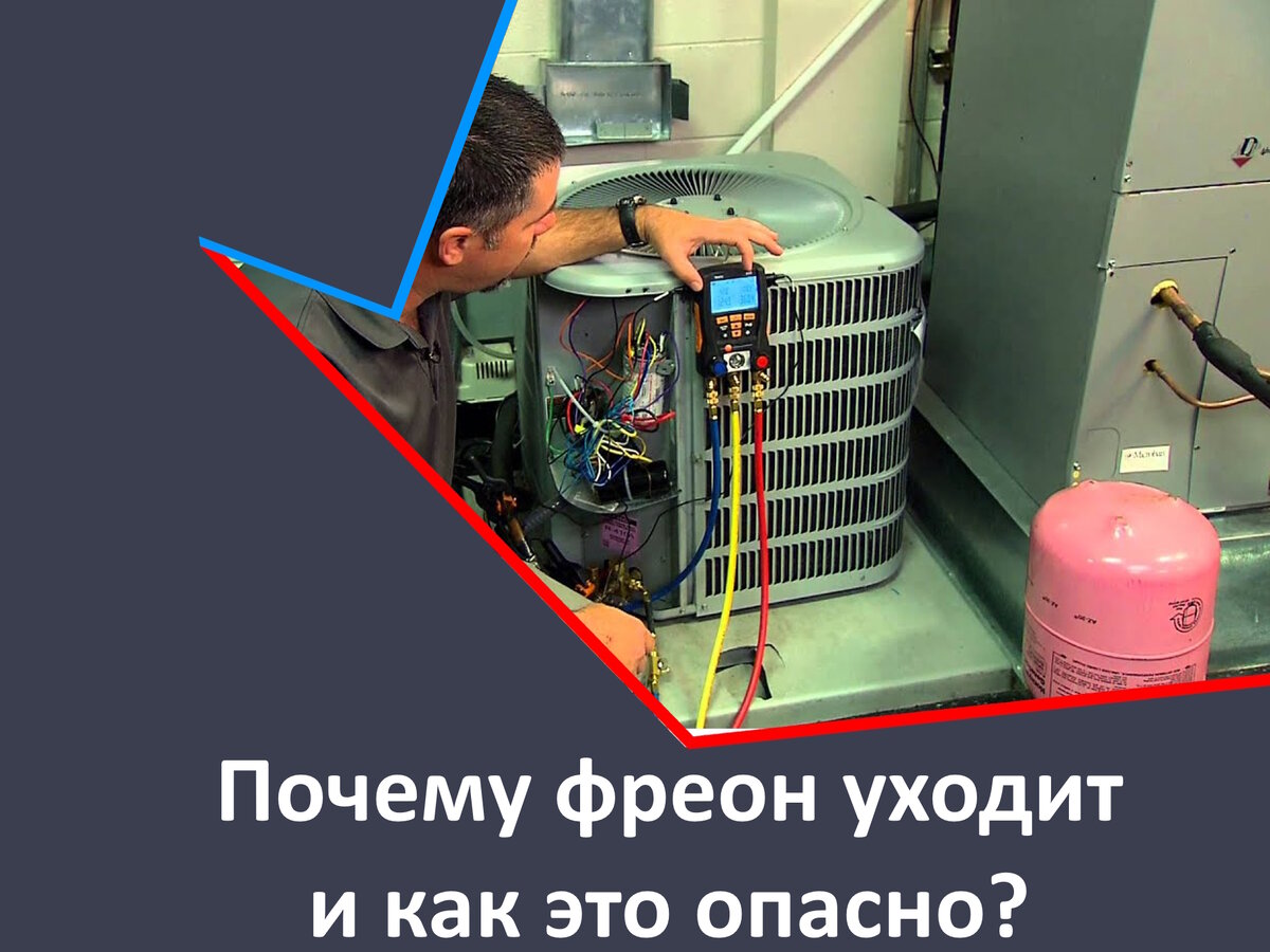 ⚠️🌬️ Почему фреон уходит и как это опасно? 🌬️⚠️ | AirCare - Сплит-  Системы и не только. Установка - Обслуживание - Ремонт | Дзен