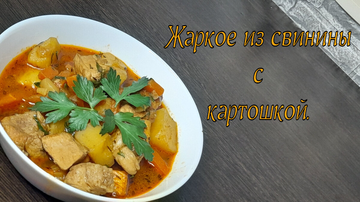 жаркое из свиной грудинки с картошкой | Дзен