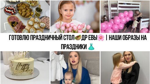 ГОТОВЛЮ ПРАЗДНИЧНЫЙ СТОЛ🥙ДР ЕВЫ🌸 | НАШИ ОБРАЗЫ НА ПРАЗДНИКИ 👗