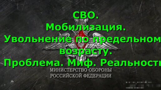 СВО. Мобилизация. Увольнение по предельному возрасту.Проблема. Миф. Реальность.