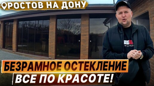 Безрамное остекление в Ростове на Дону Камышеваха. Панорамное раздвижное остекление в Ростове на Дону