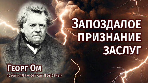 Запоздалое признание заслуг — жизненный сценарий Георга Ома