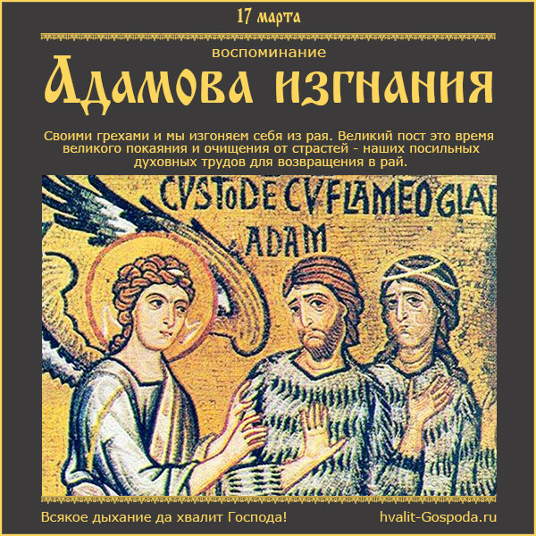 17 марта – воспоминание Адамова изгнания. Заговенье на Великий пост.
