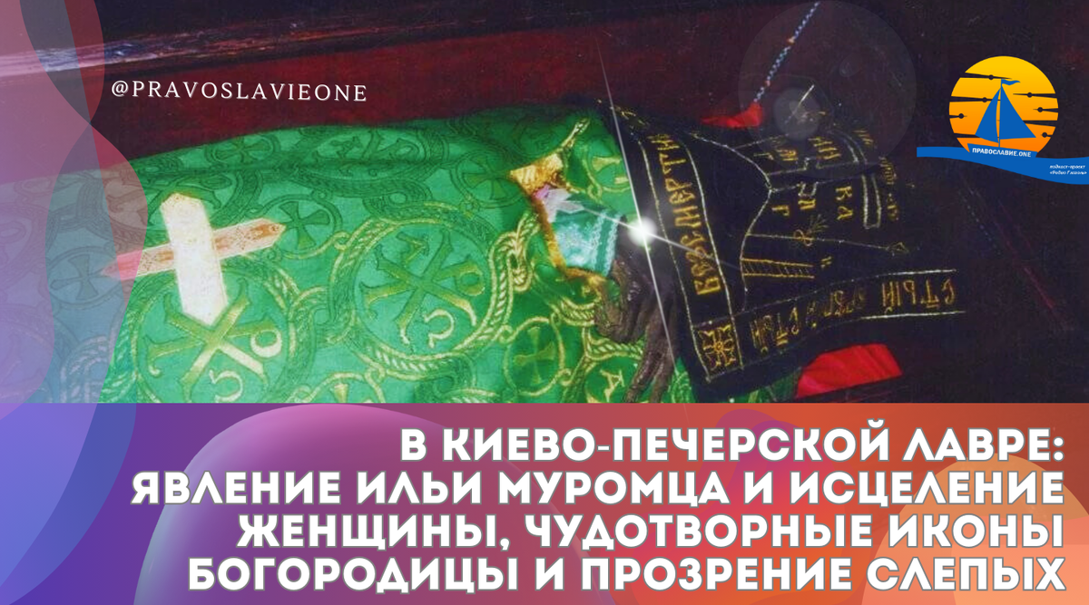 В Киево-Печерской лавре: явление Ильи Муромца и исцеление женщины,  чудотворные иконы Богородицы и прозрение слепых | Православие.ONE | Дзен